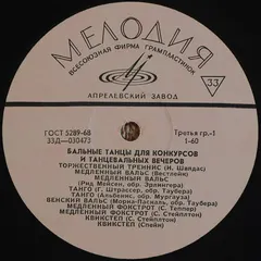 Various – Бальные Танцы Для Конкурсов И Танцевальных Вечеров (Vinyl, LP)