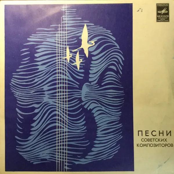 Various – Песни Советских Композиторов