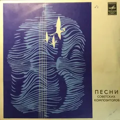 Various – Песни Советских Композиторов (Vinyl, LP)