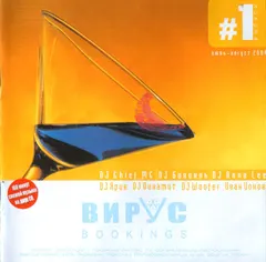 Various – Вирус Bookings #1 (Июнь - Август 2004) (CD, Mixed)