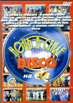 Various – Ночь В Стиле Disco На СТС (DVD, DVD-Video)
