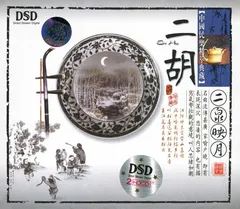 Various – 二胡 (二泉映月) = Er Hu (CD, HDCD)