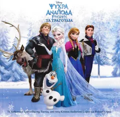 Various – Ψυχρά Κι Ανάποδα (Frozen) - Τα Τραγούδια (CD)