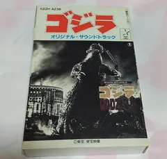 Various – ゴジラ (オリジナル．サウンドトラック)  = Godzilla! (Cassette, Album)