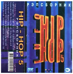Various – Hip-Hop Info № 5 (Cassette, Compilation)