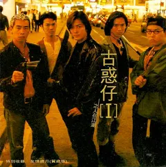 Various – 古惑仔[I]  - 之人在江湖 (CD)