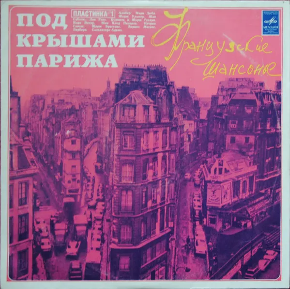 Various – Под Крышами Парижа (I)