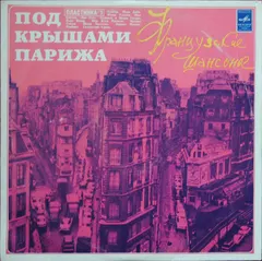 Various – Под Крышами Парижа (I) (Vinyl, LP)