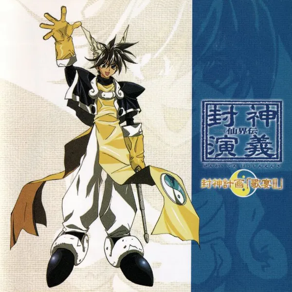 Various – 封神計画 「歌宴II」