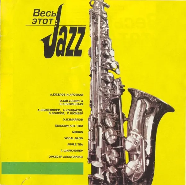 Various – Весь Этот Jazz