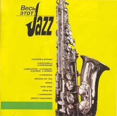 Various – Весь Этот Jazz (CD, Compilation)
