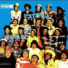 Various – ג'אמבו מיוזיקל = Jumbo Musical (Vinyl, LP)