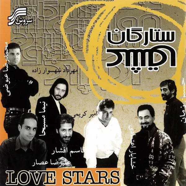 Various – ستارگان عشق = Love Stars
