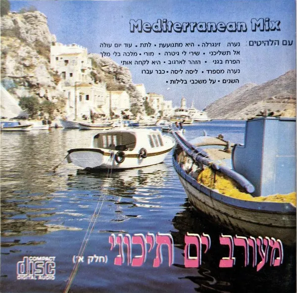 Various – מעורב ים תיכוני (חלק א') = Mediterranean Mix