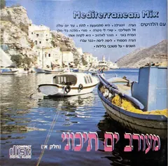 Various – מעורב ים תיכוני (חלק א') = Mediterranean Mix (CD, Compilation)