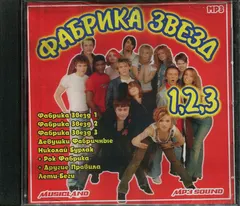 Various – Фабрика Звезд MP3 (CDr, Unofficial Release)