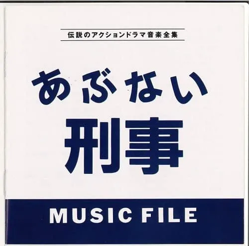 Various – あぶない刑事 Music File
