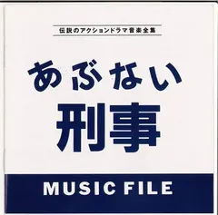 Various – あぶない刑事 Music File (CD, Album)