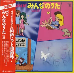 Various – NHKみんなのうた Vol.21 (Vinyl, LP)