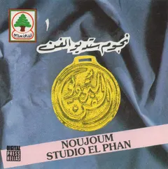 Various – نجوم ستديو الفن ١ = Noujoum Studio El Phan (CD, Compilation)