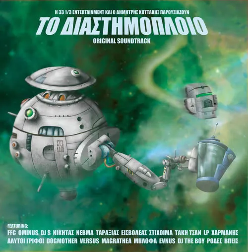 Various – Το Διαστημόπλοιο (Original Soundtrack)
