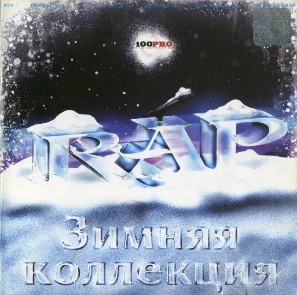 Various – RAP Зимняя Коллекция