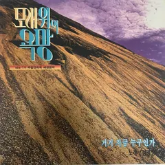 Various – 모래 위의 욕망 SBS-TV 주말연속극 배경음악 (Vinyl, LP)