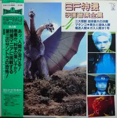 Various – SF特撮映画音楽全集 4 (Vinyl, LP)