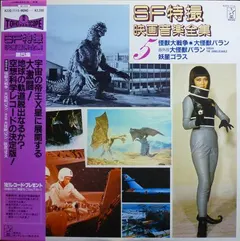 Various – SF特撮映画音楽全集 5 (Vinyl, LP)
