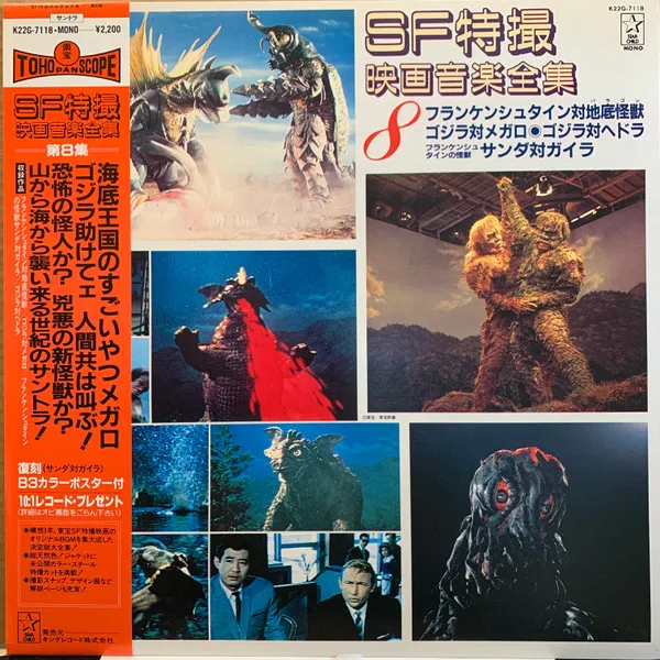 Various – SF特撮映画音楽全集 8