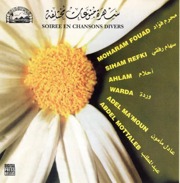 Various – سهرة منوعات مختلفة = Soiree En Chansons Divers