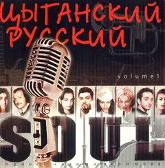 Various – Цыганский Русский Soul (Volume 1) (CD, Compilation)