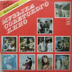 Various – Музыка Советского Кино = Soviet Film Music (Vinyl, LP)
