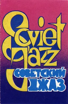 Various – Soviet Jazz (Cassette, Compilation)