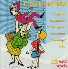 Various – Τα "Super" Λούμπεν (CD, Compilation)