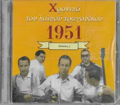 Various – Χρονικό Tου Λαϊκού Τραγουδιού 1951 Δίσκος Γ (CD, Compilation)