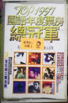 Various – Top 1997 國語年度票房總冠軍 (Cassette, Compilation)