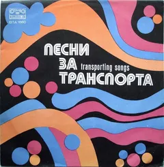 Various – Песни За Транспорта = Песни О Транспорте = Transporting Songs (Vinyl, LP)