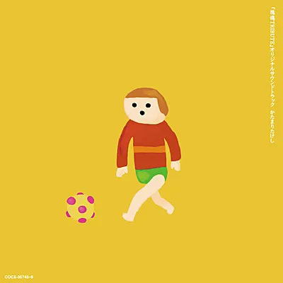 Various – 「塊魂Tribute」オリジナルサウンドトラック かたまりたけし