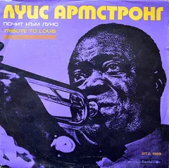 Various – Почит Към Луис / Tribute To Louis (Vinyl, LP)