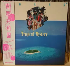 Various – 青春共和国 = Tropical Mystery (Vinyl, LP)