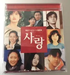 Various – サラン～韓国TVドラマ主題歌集 (CD, Compilation)