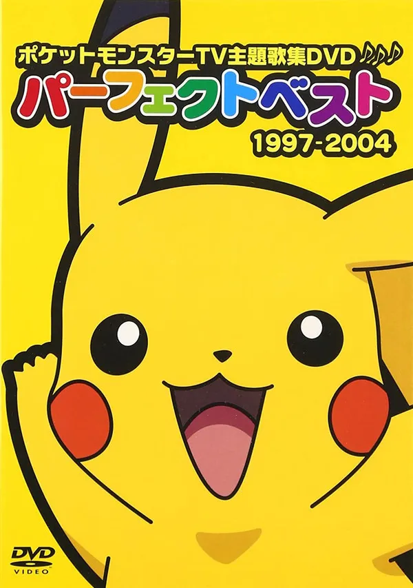Various – ポケットモンスターTV主題歌集DVDパーフェクトベスト 1997-2004