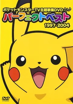 Various – ポケットモンスターTV主題歌集DVDパーフェクトベスト 1997-2004 (DVD)
