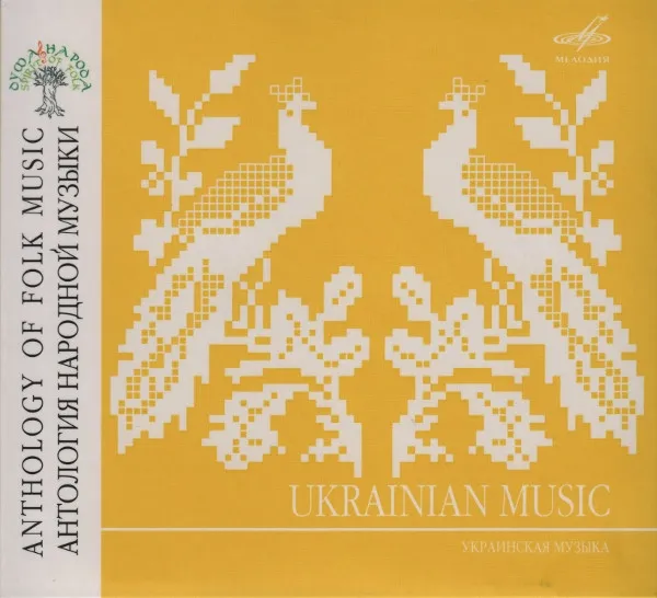 Various – Ukrainian Music = Украинская Музыка