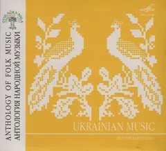 Various – Ukrainian Music = Украинская Музыка (CD, Compilation)