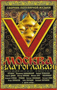 Various – Москва Златоглавая V (Cassette, Compilation)