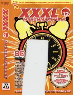Various – XXXL 12 Максимальный (Cassette, Compilation)