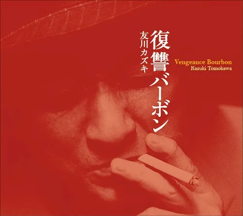 友川カズキ* – 復讐バーボン Vengeance Bourbon