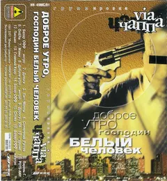 Группировка VIA ЧАППА* – Доброе Утро, Господин Белый Человек (Cassette, Album)